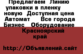 Предлагаем  Линию  упаковки в пленку AU-9, новую. Доступная цена. Автомат.  - Все города Бизнес » Оборудование   . Красноярский край